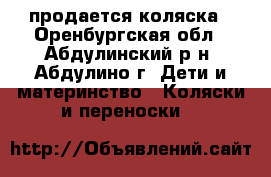 продается коляска - Оренбургская обл., Абдулинский р-н, Абдулино г. Дети и материнство » Коляски и переноски   